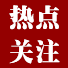 熱點關注